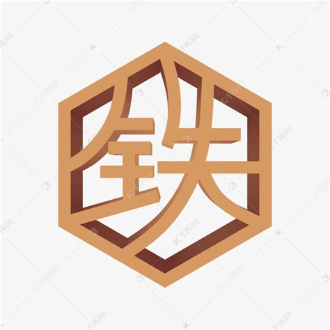 金属性的字